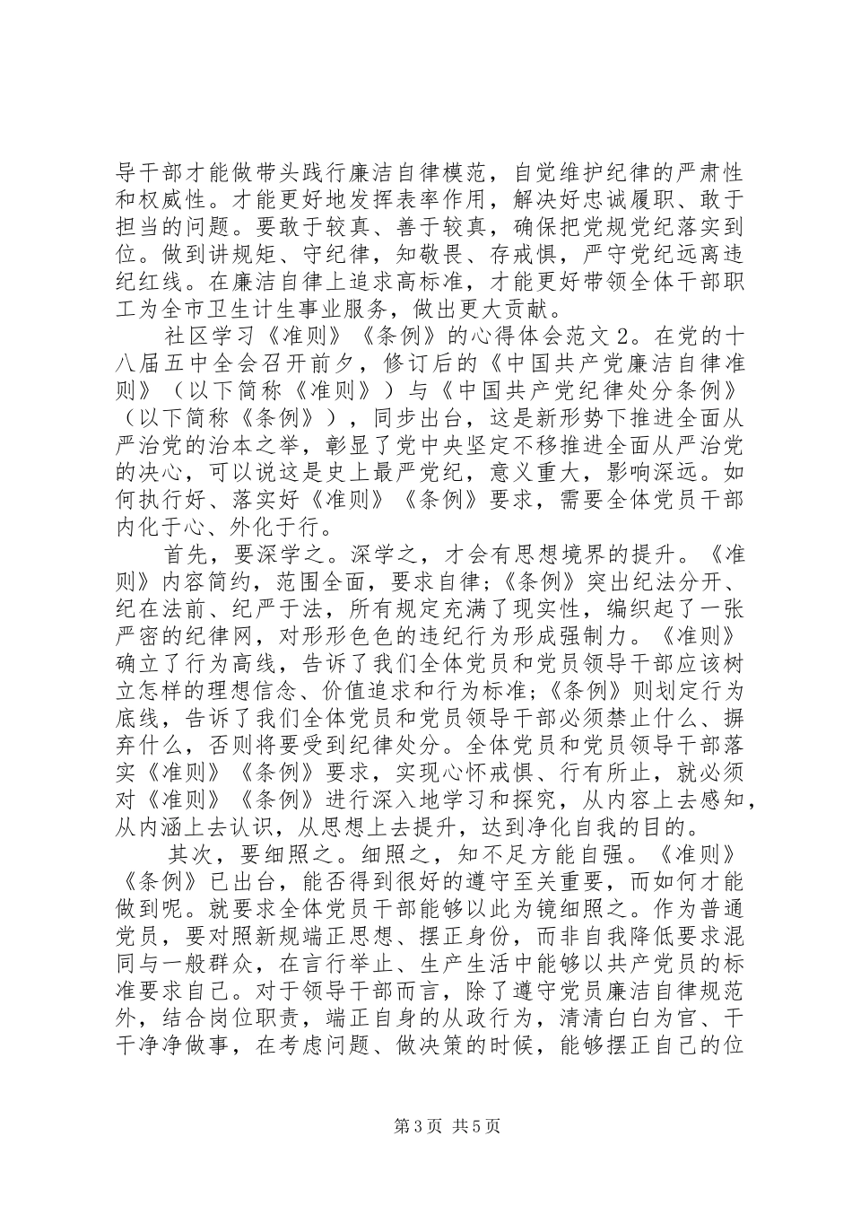 社区学习《准则》《条例》的心得体会3篇_第3页