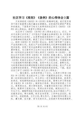 社区学习《准则》《条例》的心得体会3篇