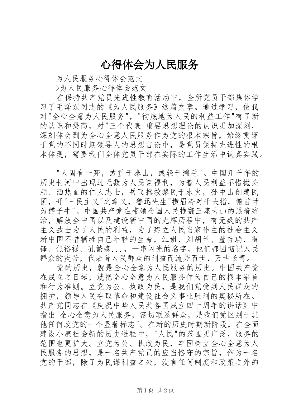 心得体会为人民服务_第1页