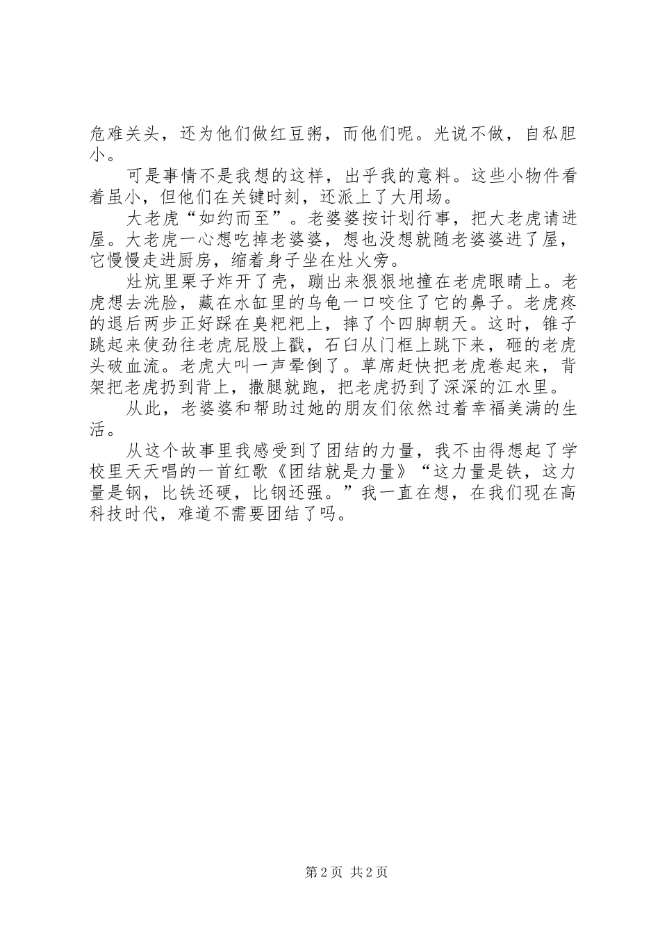 《红豆粥婆婆》读后感，团结就是力量_第2页