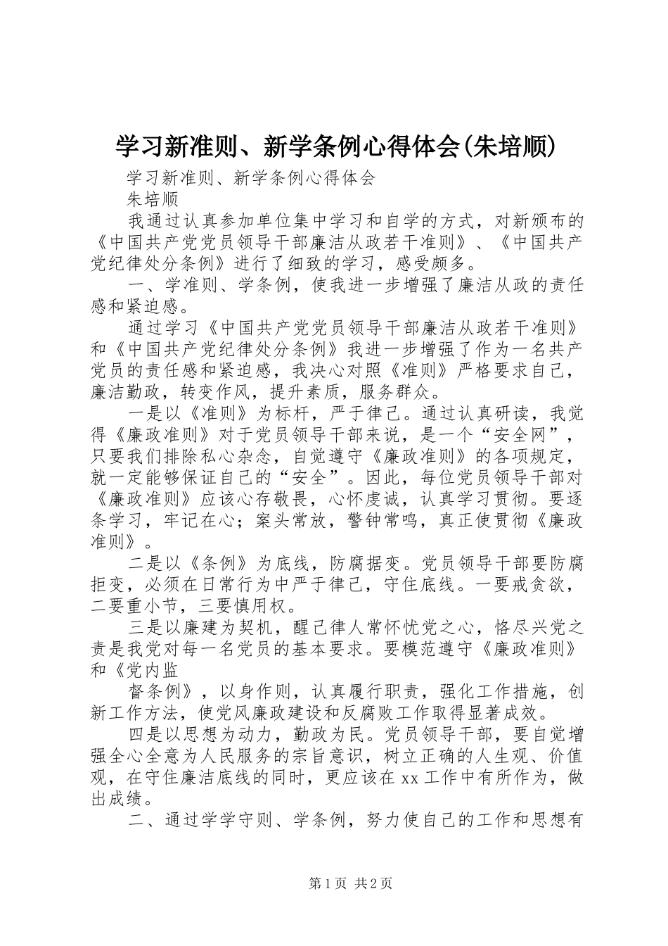 学习新准则、新学条例心得体会(朱培顺)_第1页