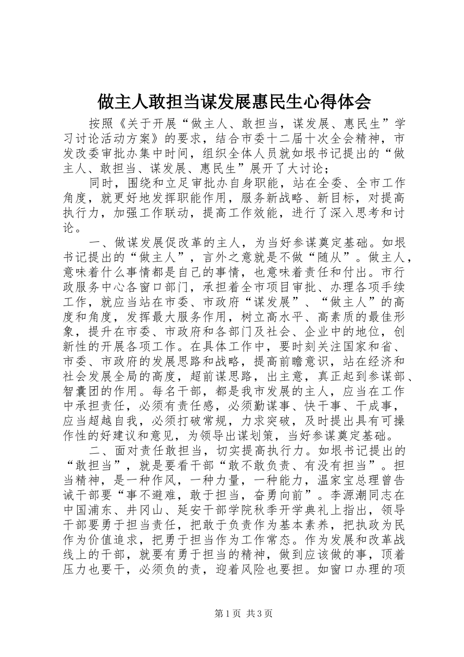 做主人敢担当谋发展惠民生心得体会_第1页