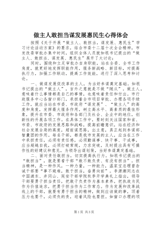 做主人敢担当谋发展惠民生心得体会