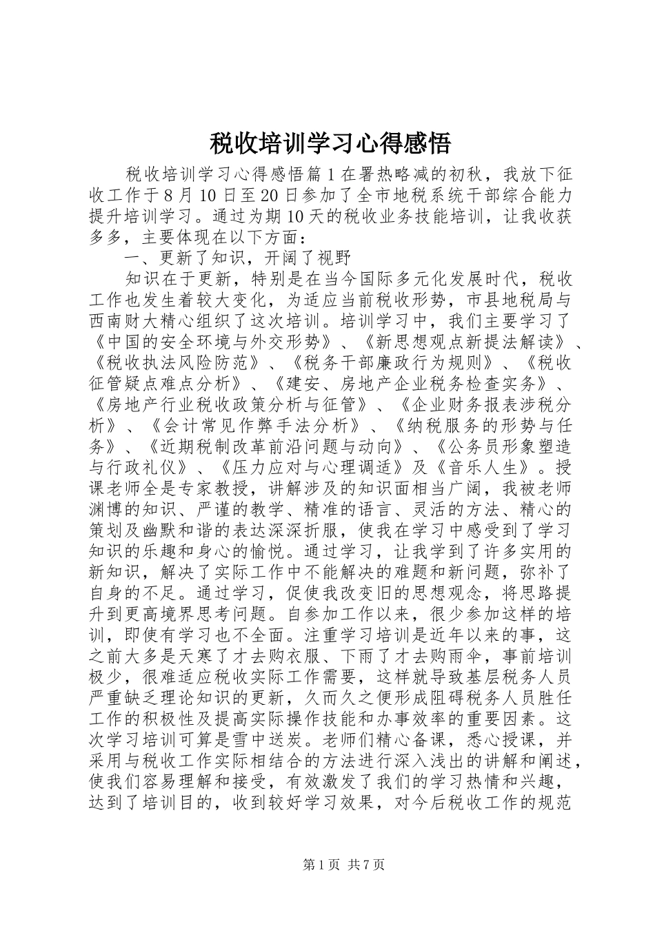 税收培训学习心得感悟_第1页