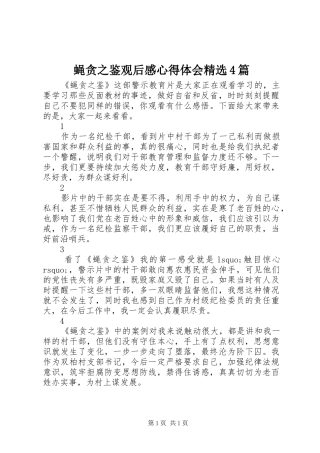 蝇贪之鉴观后感心得体会精选4篇