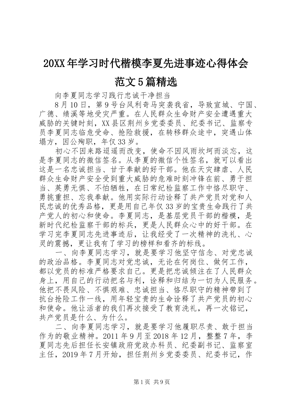 20XX年学习时代楷模李夏先进事迹心得体会范文5篇精选_第1页