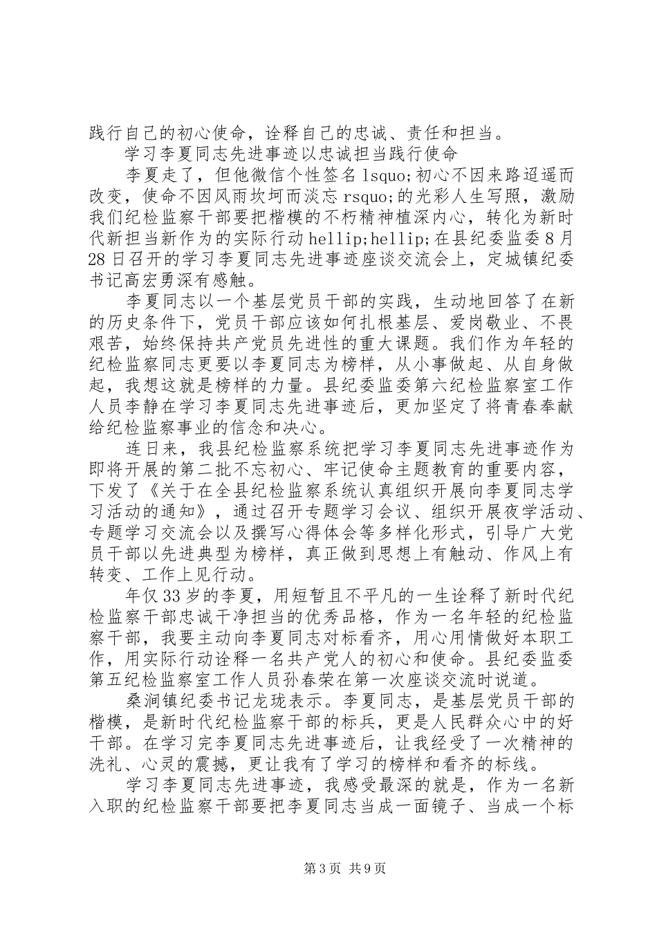 20XX年学习时代楷模李夏先进事迹心得体会范文5篇精选_第3页