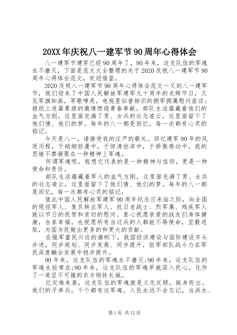 20XX年庆祝八一建军节90周年心得体会_第1页