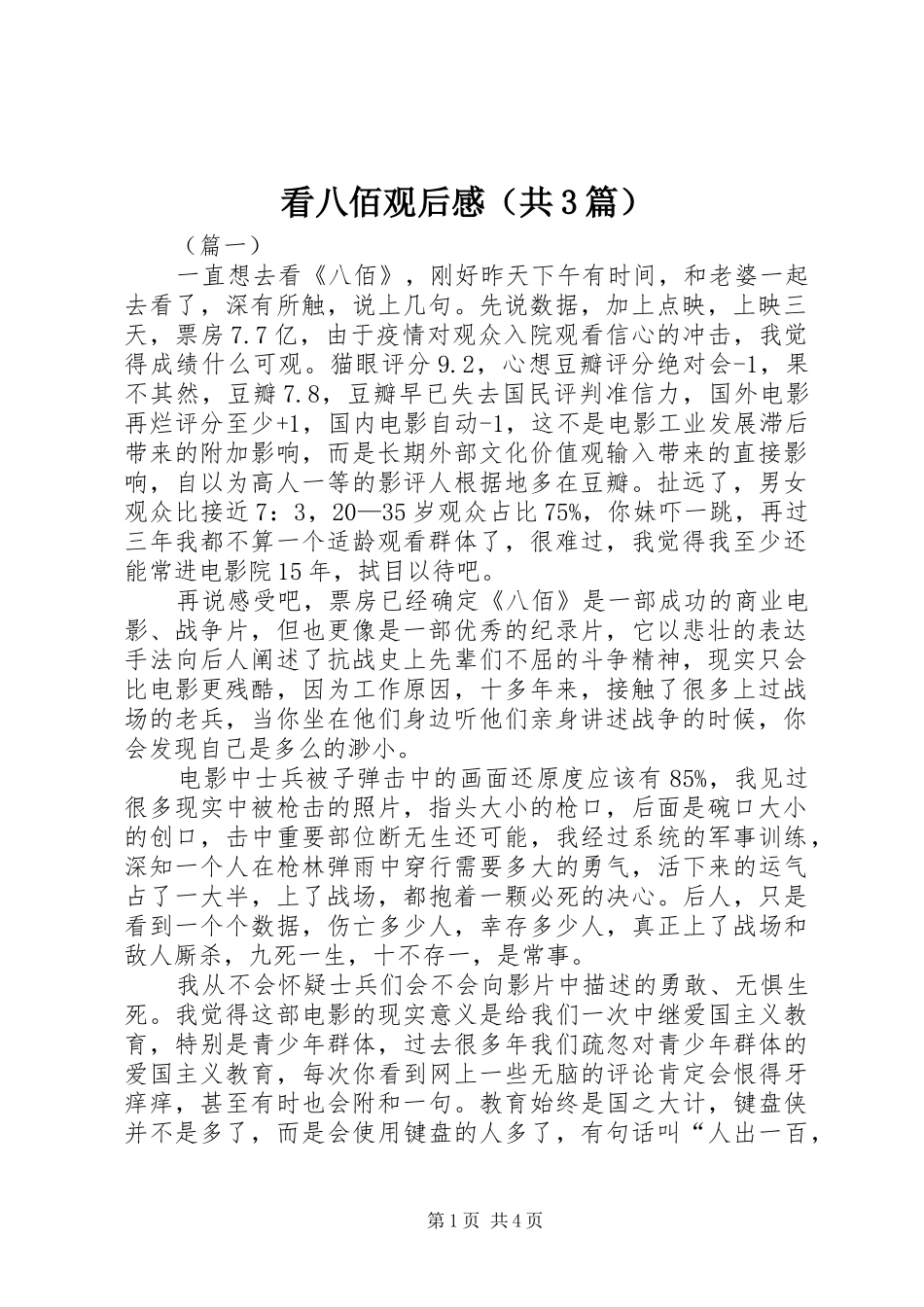 看八佰观后感（共3篇）_第1页