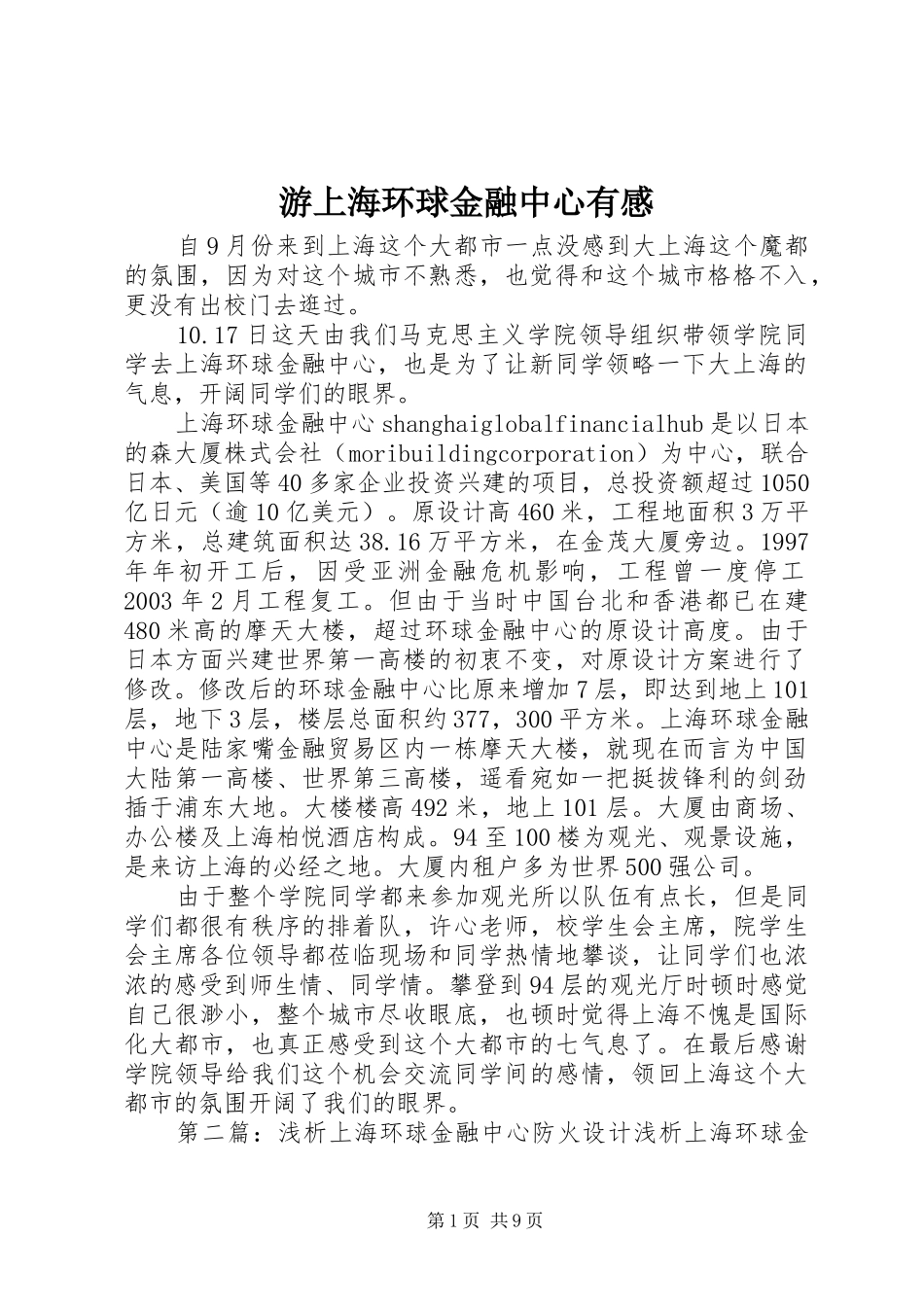 游上海环球金融中心有感_第1页