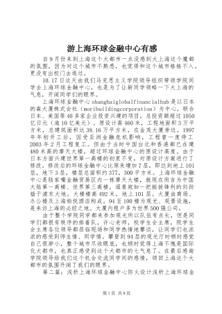 游上海环球金融中心有感