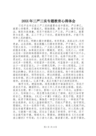 20XX年三严三实专题教育心得体会