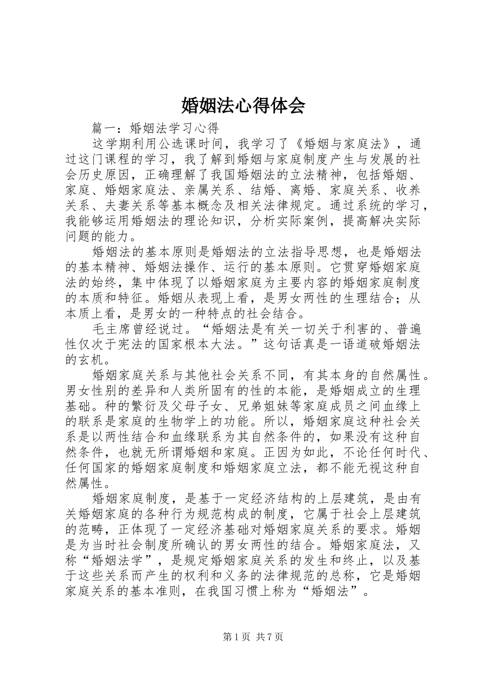 婚姻法心得体会_第1页