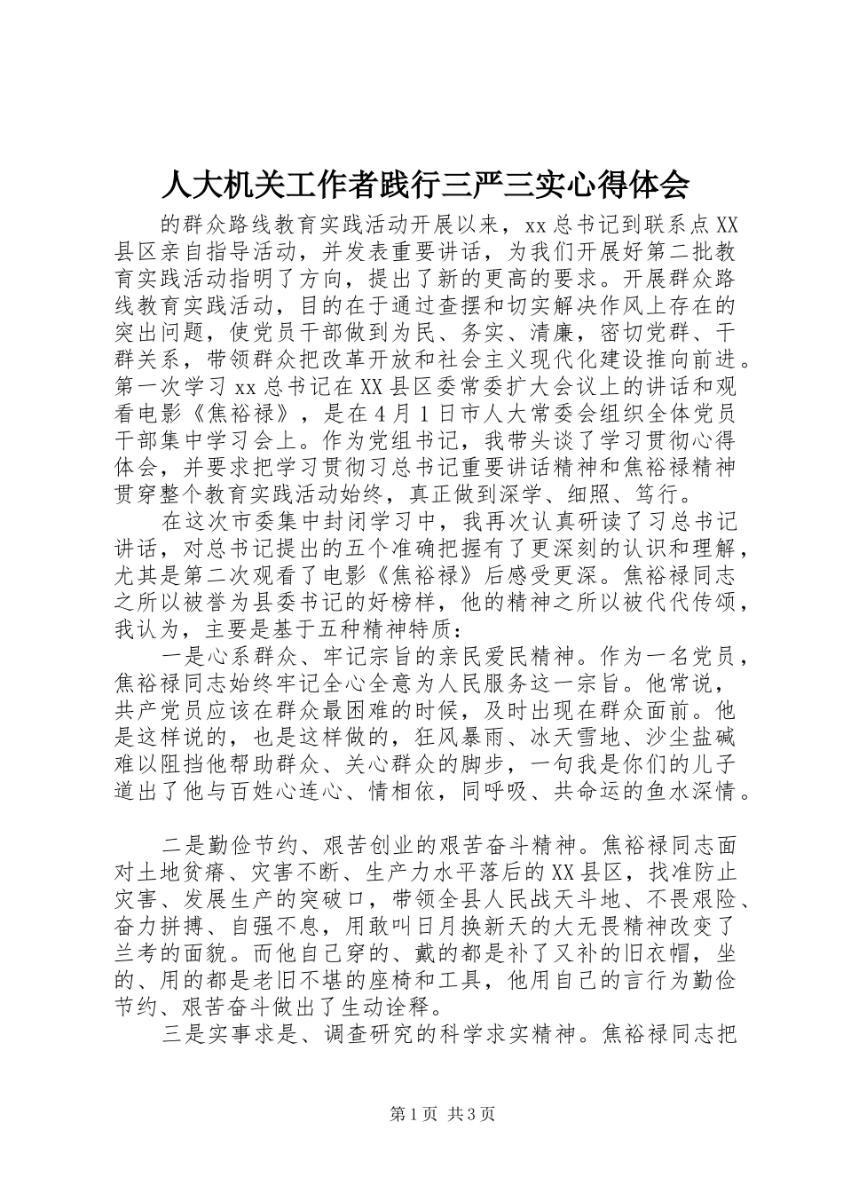 人大机关工作者践行三严三实心得体会_第1页