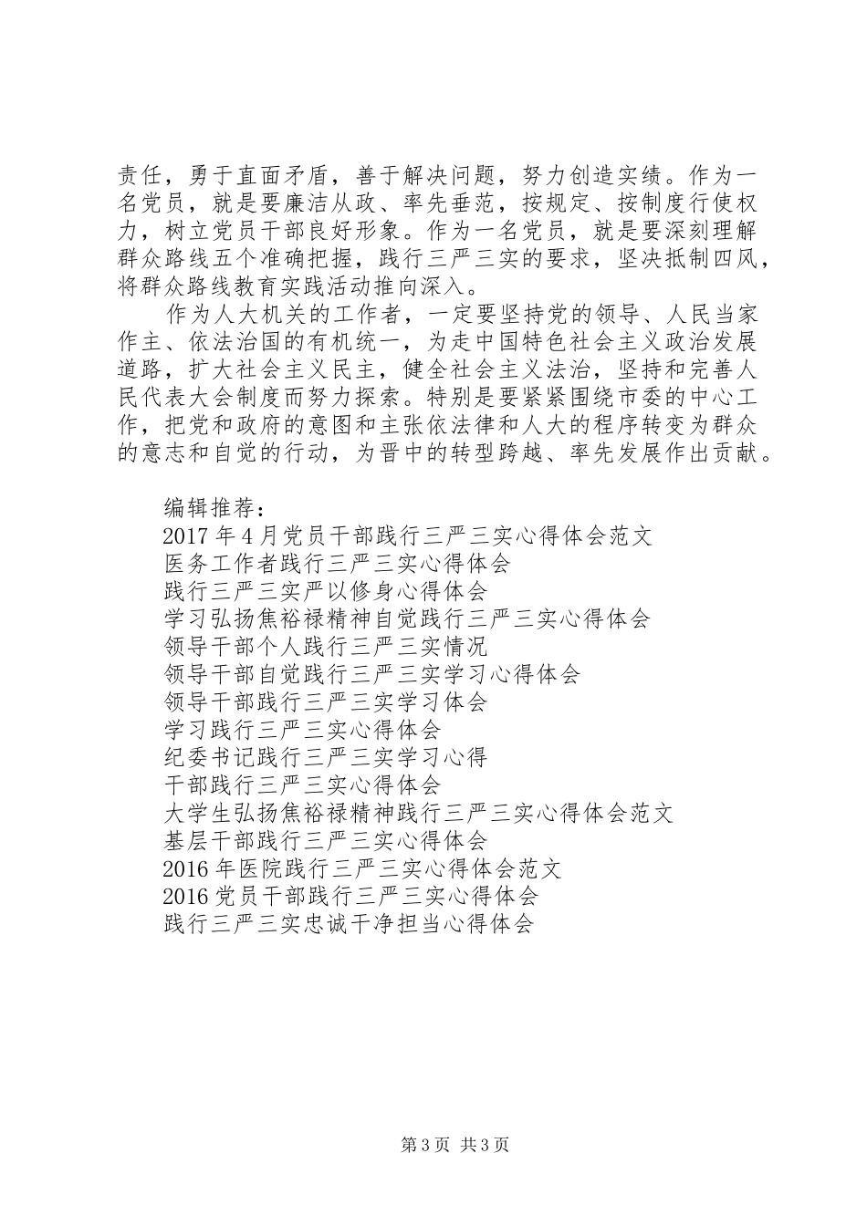 人大机关工作者践行三严三实心得体会_第3页