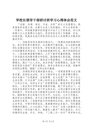 学校长领导干部研讨班学习心得体会范文
