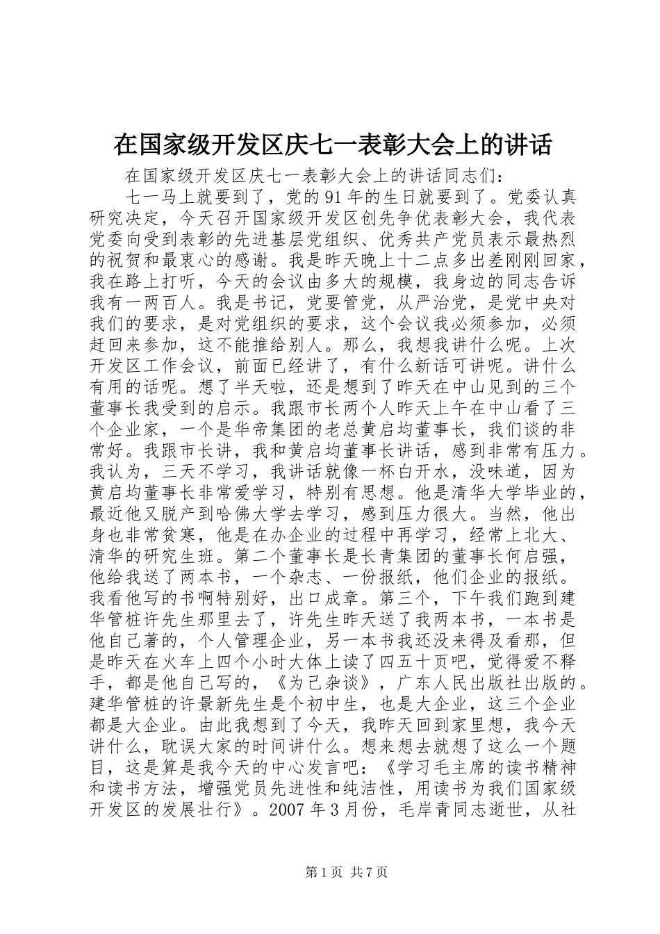 在国家级开发区庆七一表彰大会上的讲话_第1页