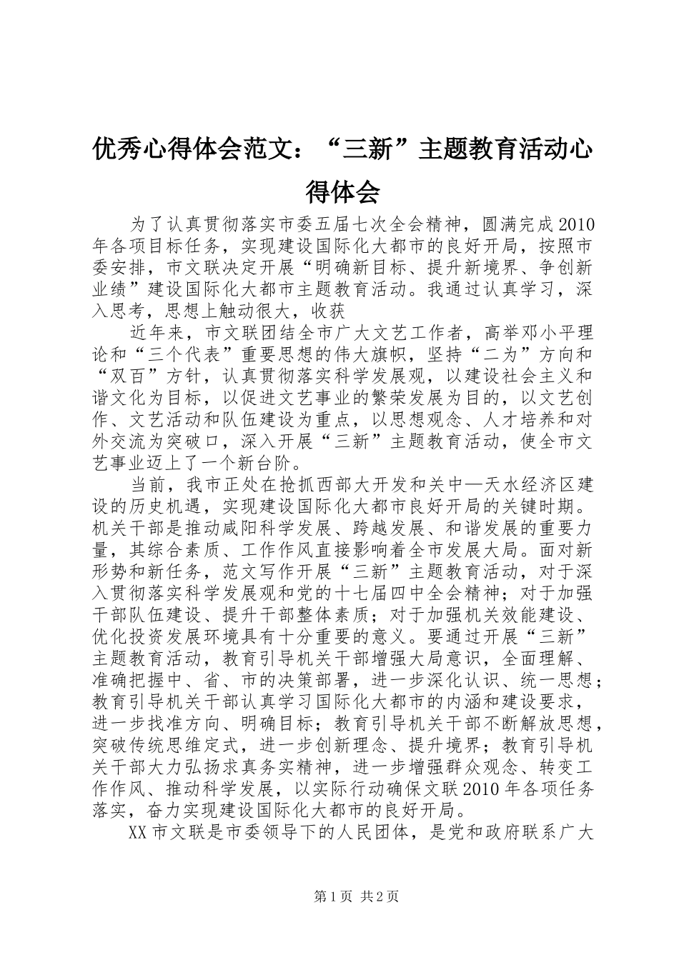 优秀心得体会范文：“三新”主题教育活动心得体会_第1页