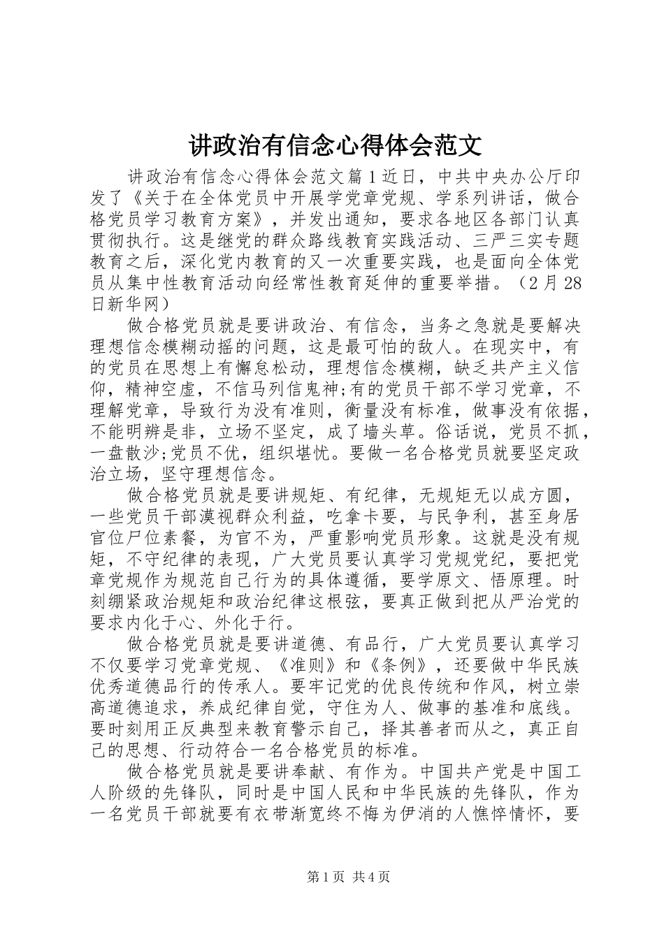 讲政治有信念心得体会范文_第1页