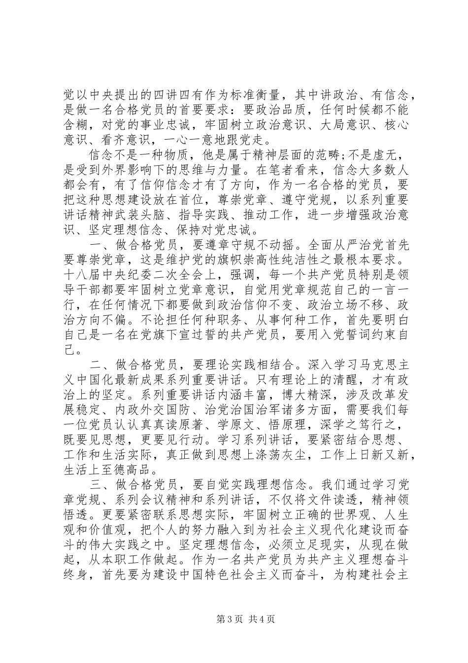 讲政治有信念心得体会范文_第3页