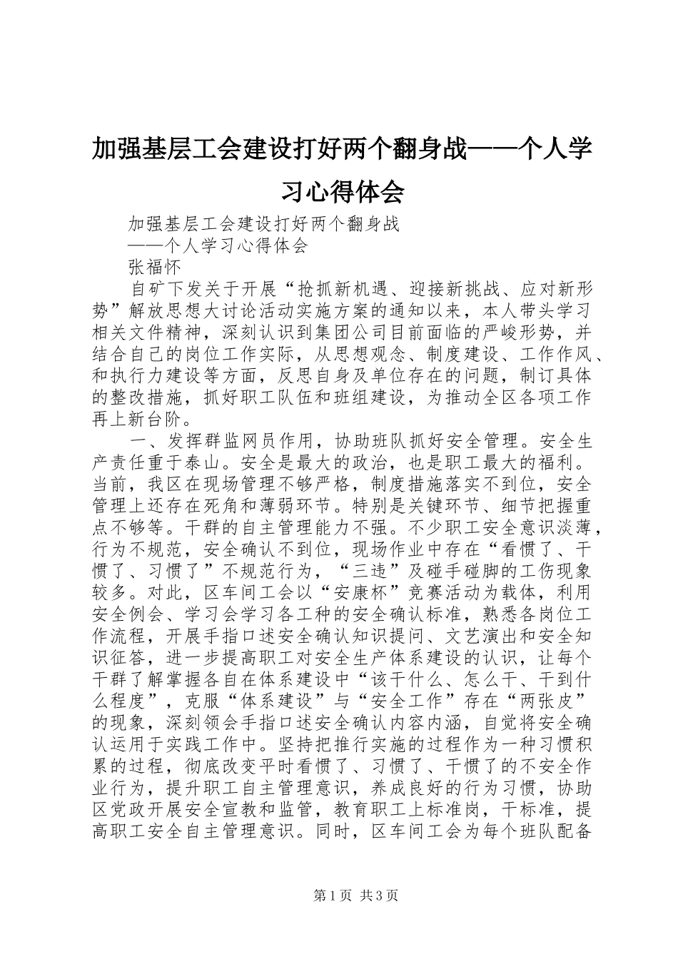 加强基层工会建设打好两个翻身战——个人学习心得体会_第1页