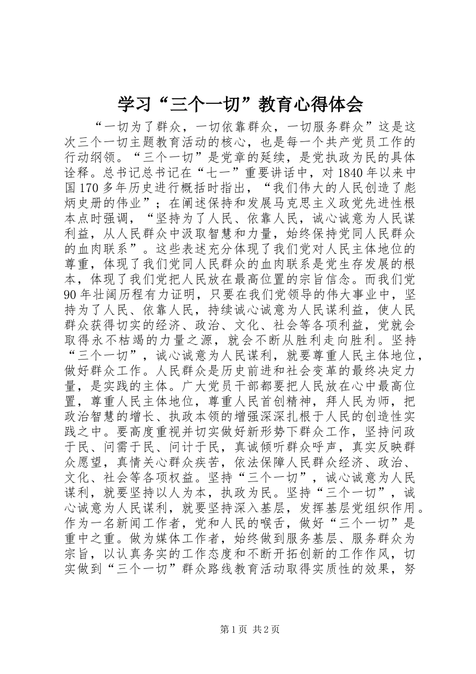 学习“三个一切”教育心得体会_第1页