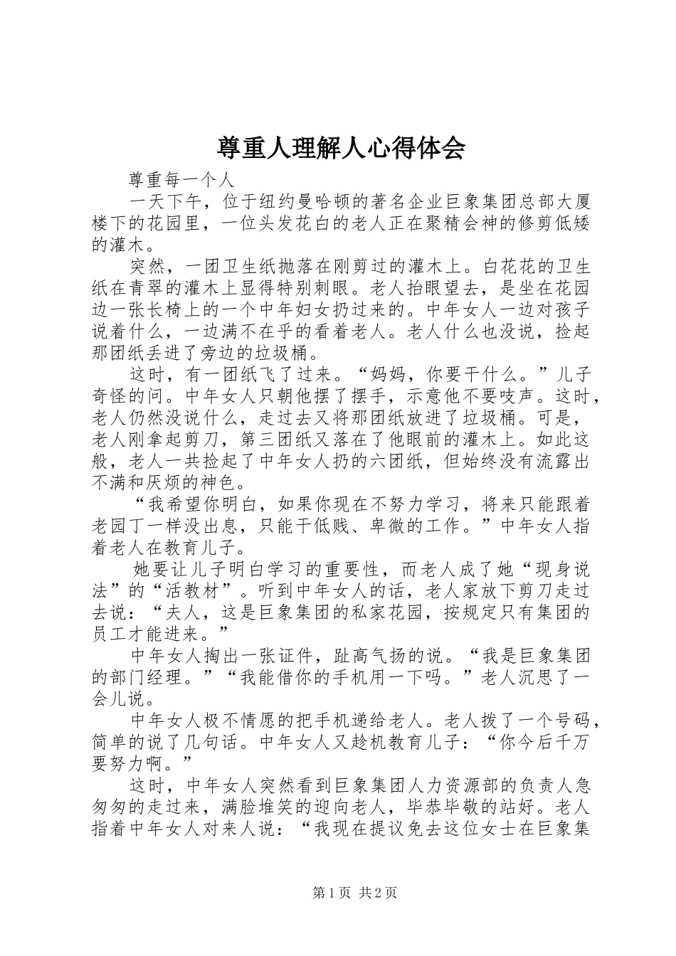 尊重人理解人心得体会_第1页