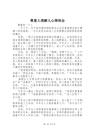 尊重人理解人心得体会