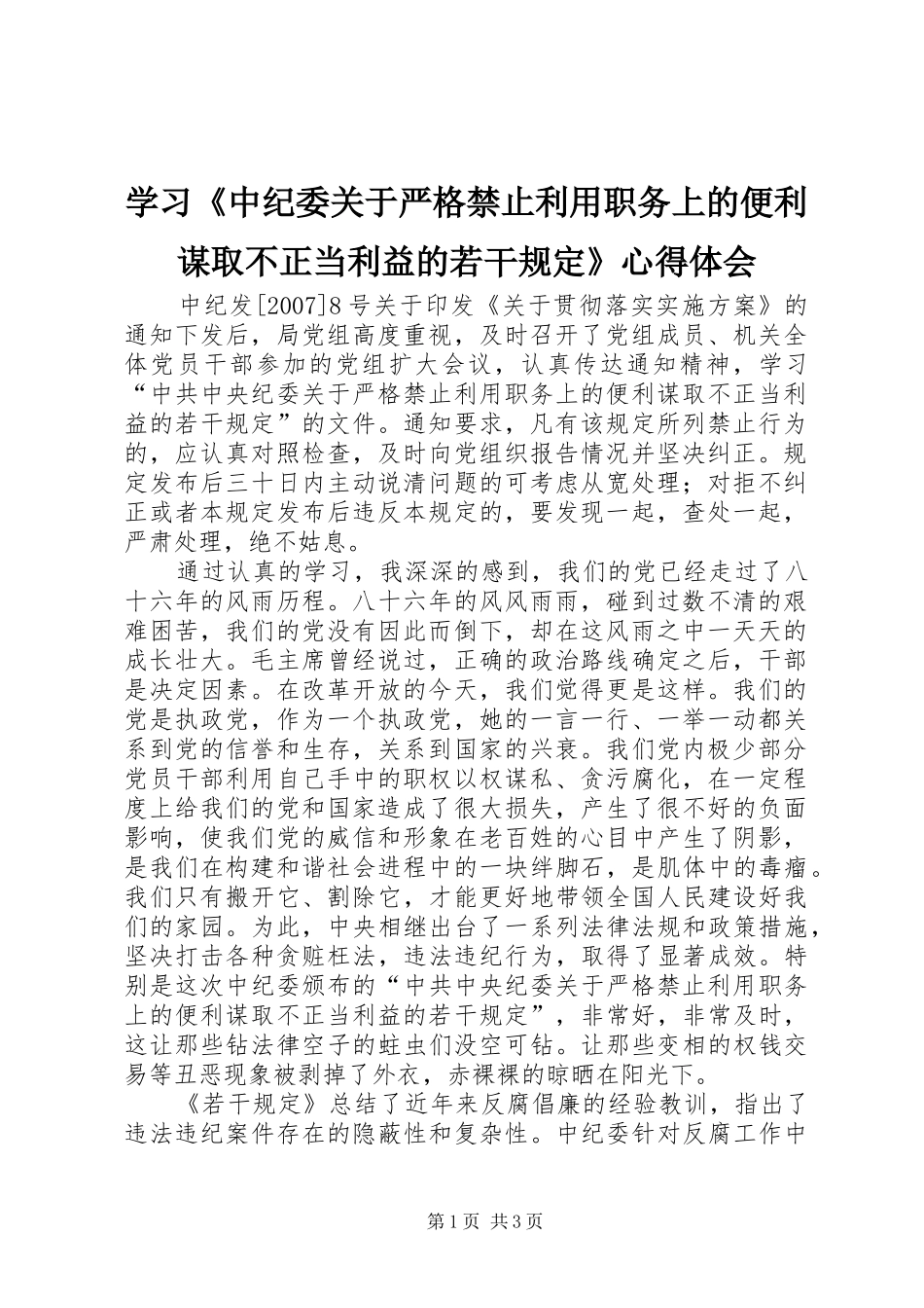 学习《中纪委关于严格禁止利用职务上的便利谋取不正当利益的若干规定》心得体会_第1页