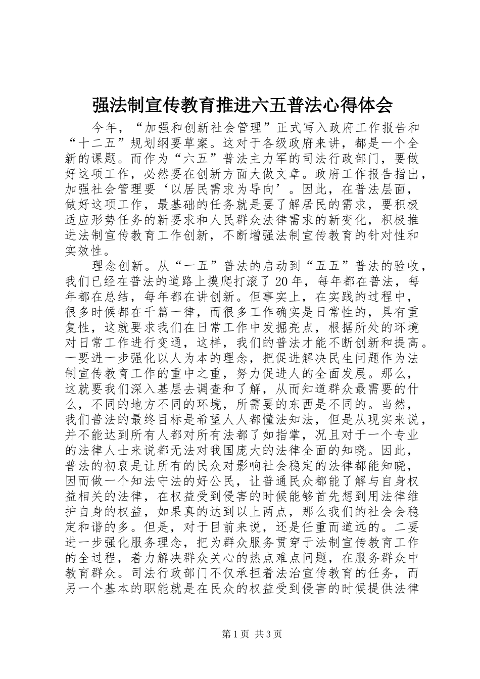 强法制宣传教育推进六五普法心得体会_第1页