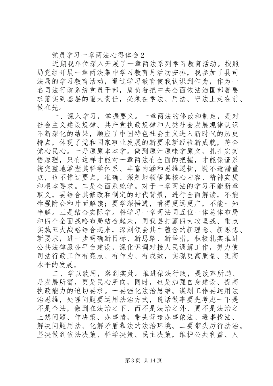 党员学习一章两法心得体会精选6篇_第3页