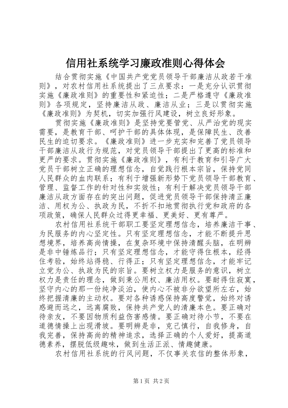 信用社系统学习廉政准则心得体会_第1页