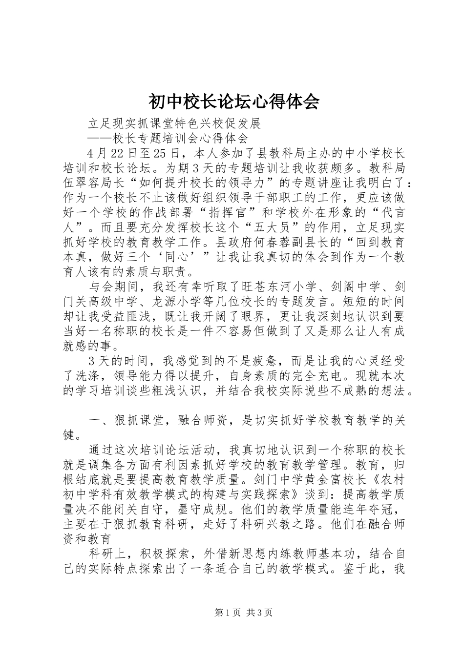 初中校长论坛心得体会_第1页
