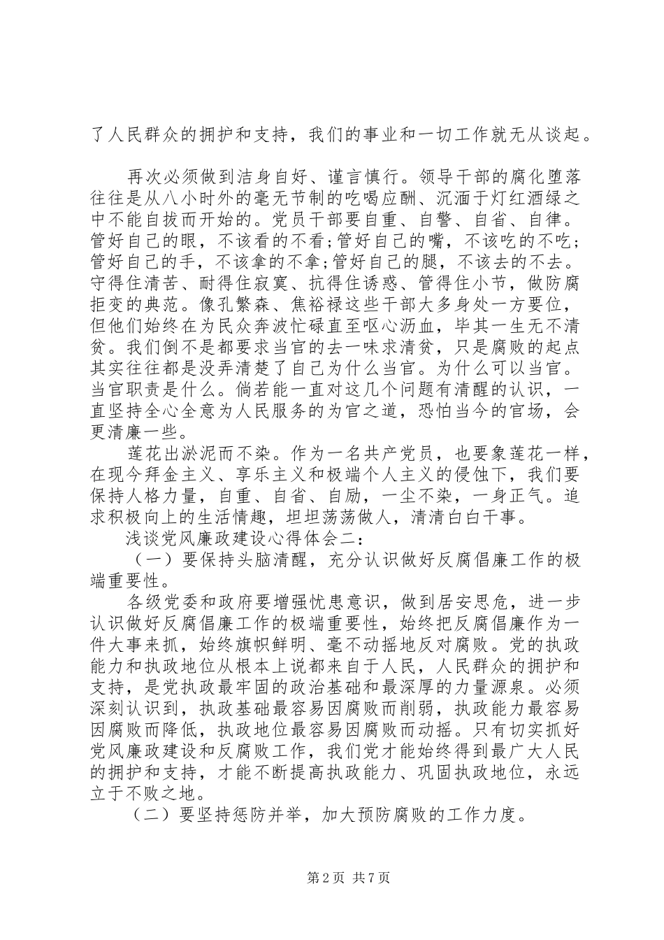 浅谈党风廉政建设心得体会_第2页