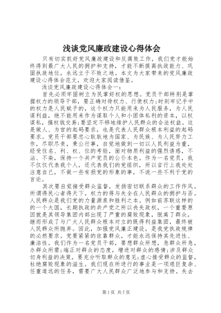 浅谈党风廉政建设心得体会