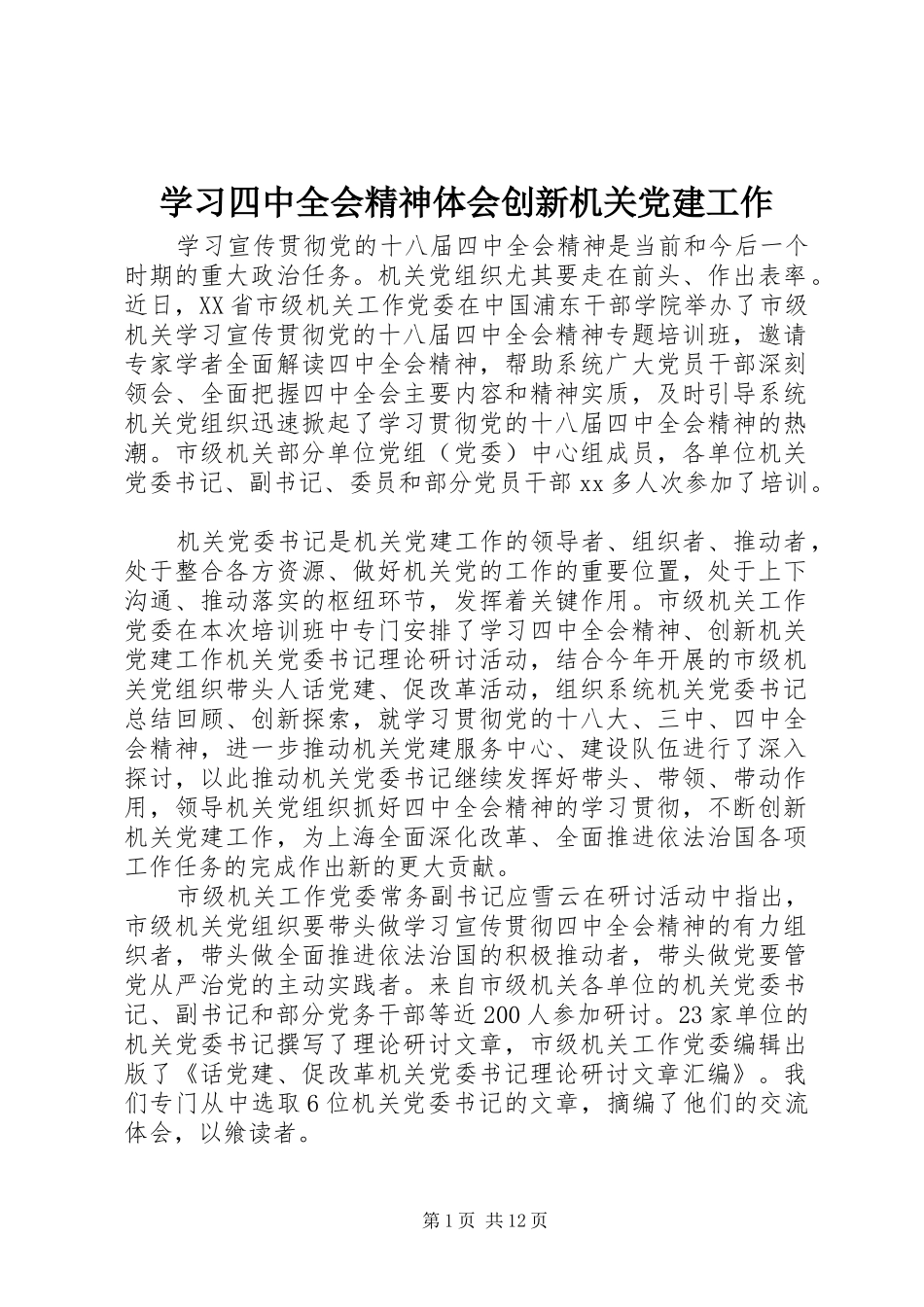 学习四中全会精神体会创新机关党建工作_第1页