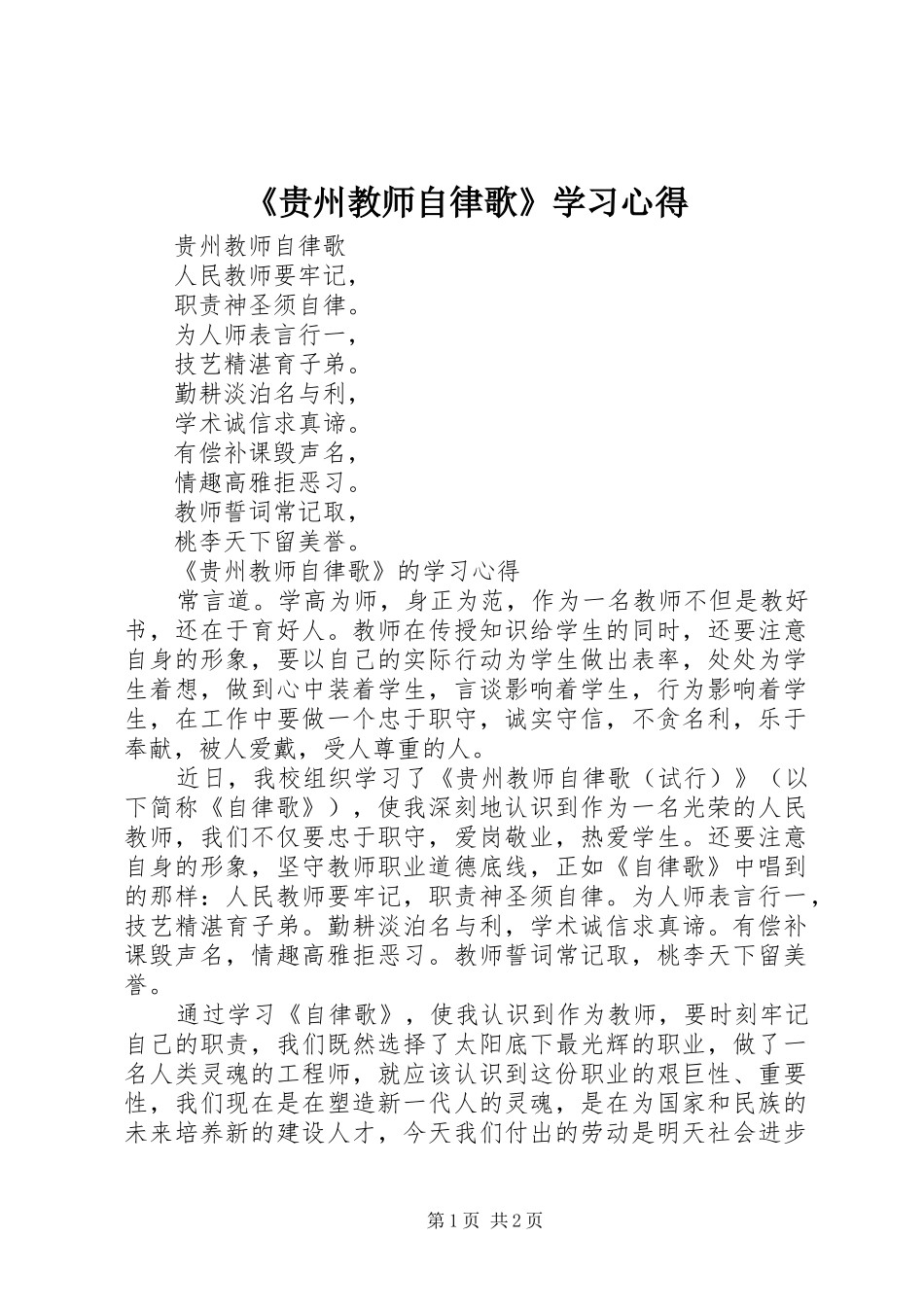 《贵州教师自律歌》学习心得_第1页