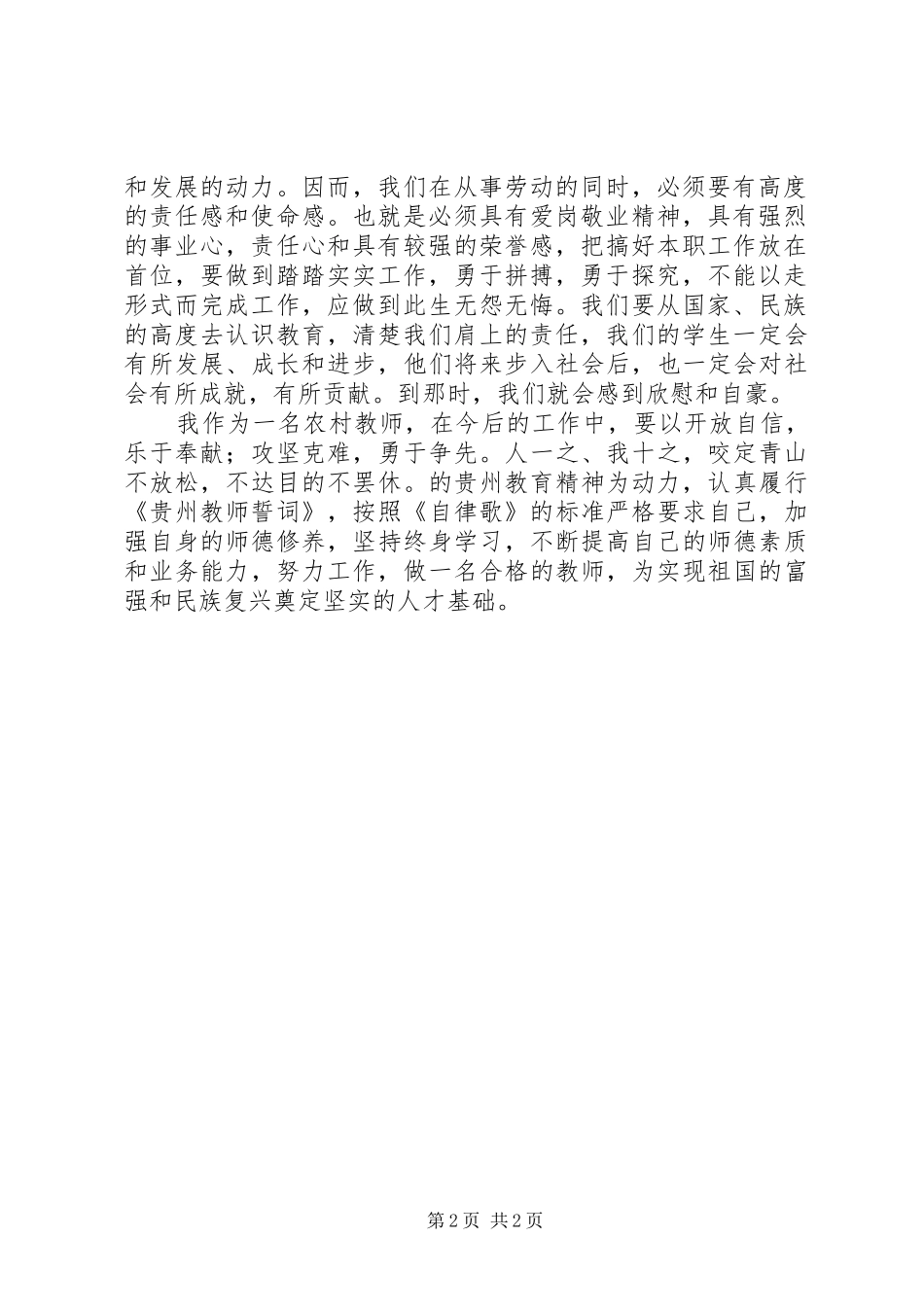 《贵州教师自律歌》学习心得_第2页