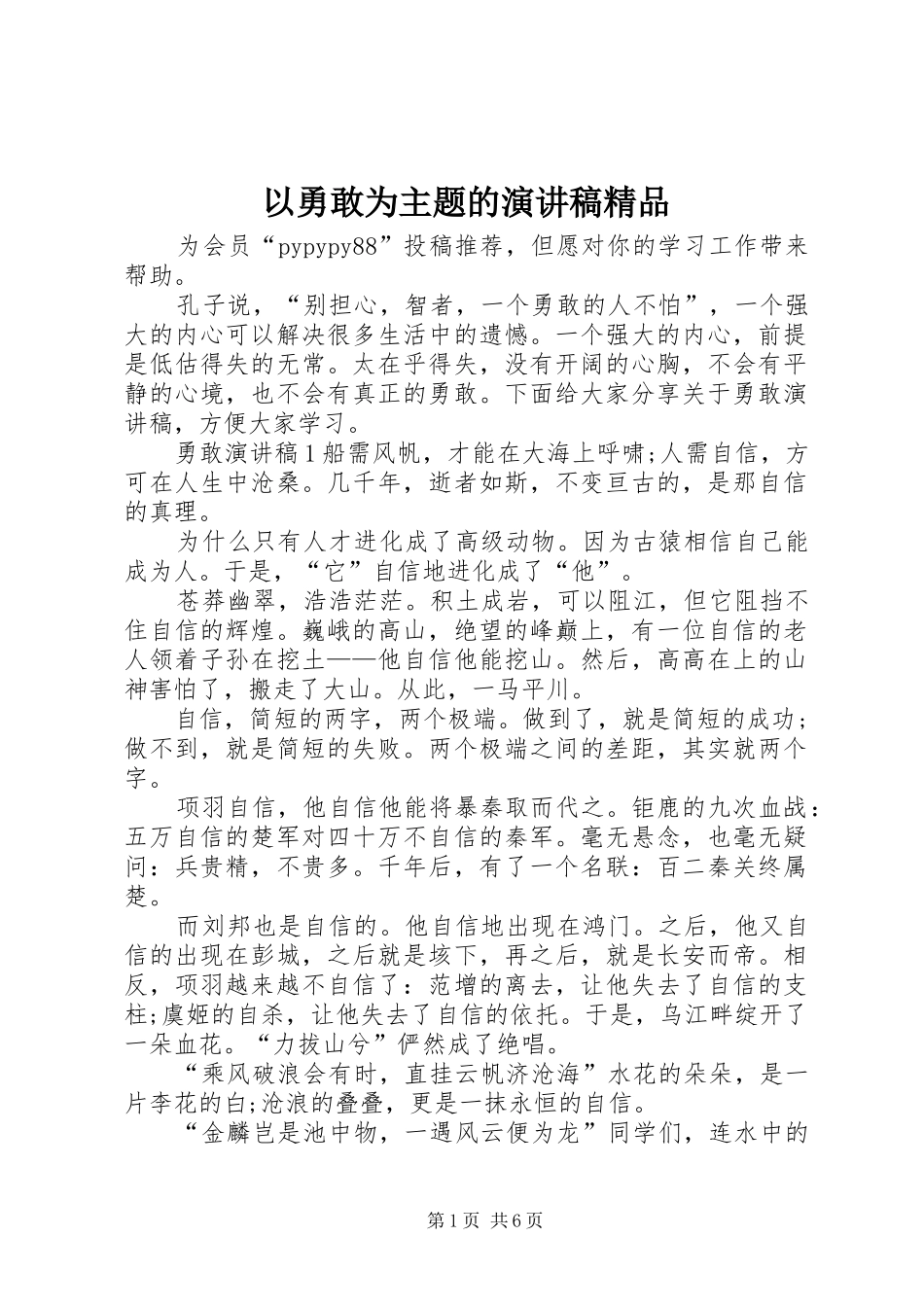 以勇敢为主题的演讲稿精品_第1页