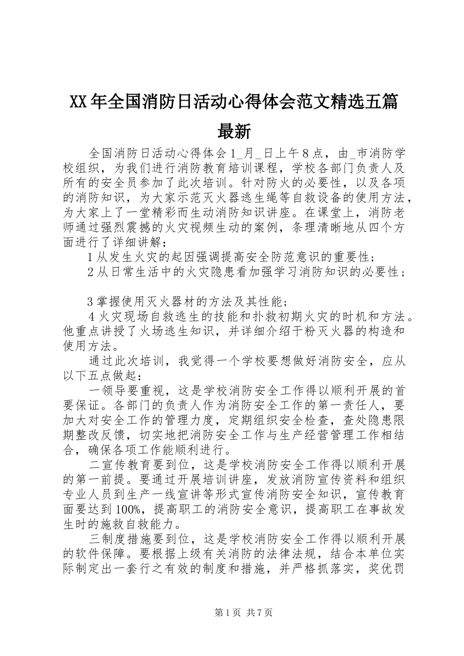 XX年全国消防日活动心得体会范文精选五篇最新_第1页