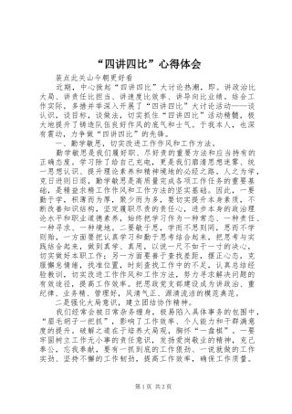 “四讲四比”心得体会
