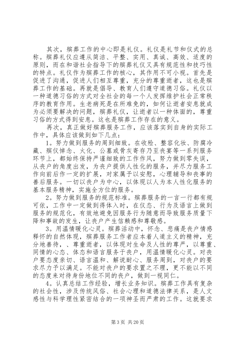 殡葬服务心得体会七篇_第3页