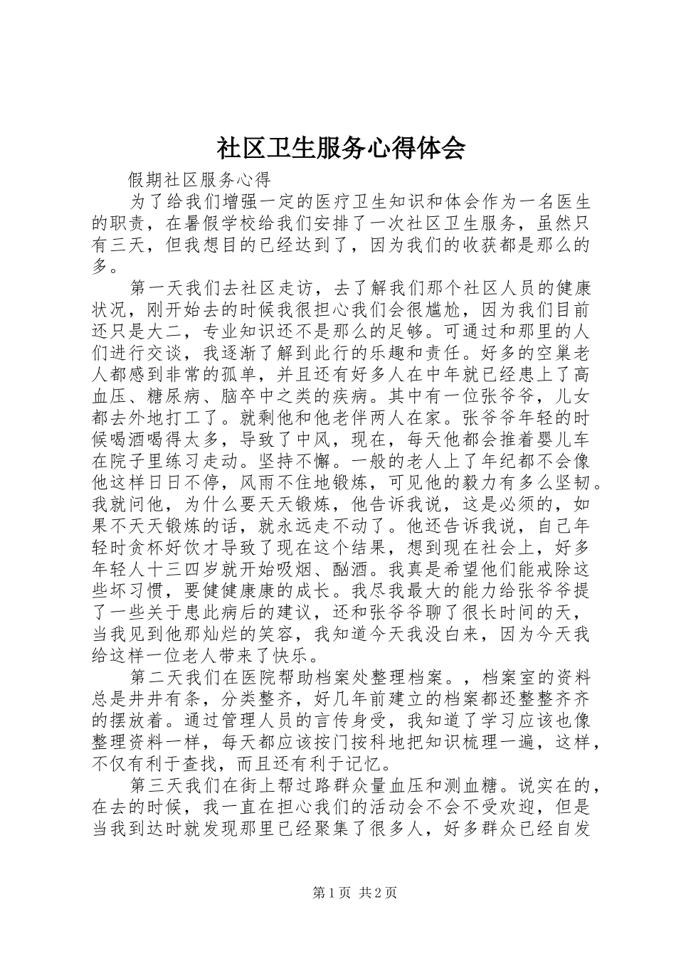 社区卫生服务心得体会_第1页