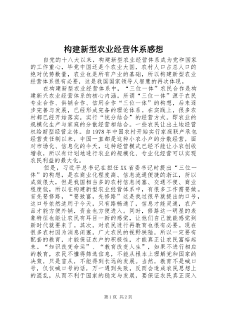 构建新型农业经营体系感想
