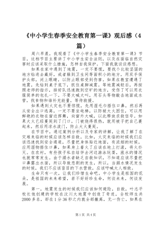 《中小学生春季安全教育第一课》观后感（4篇）
