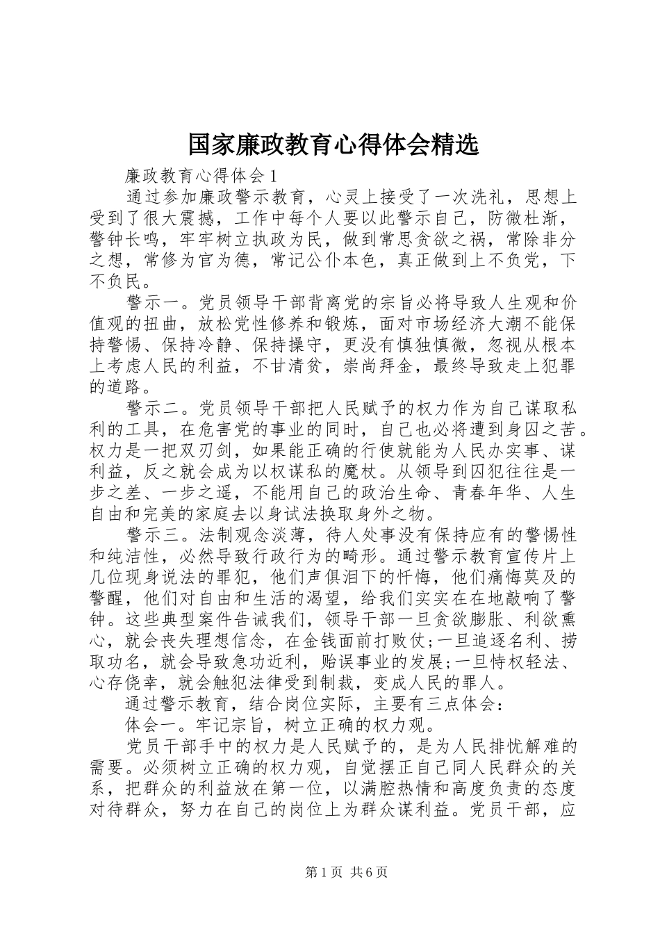国家廉政教育心得体会精选_第1页