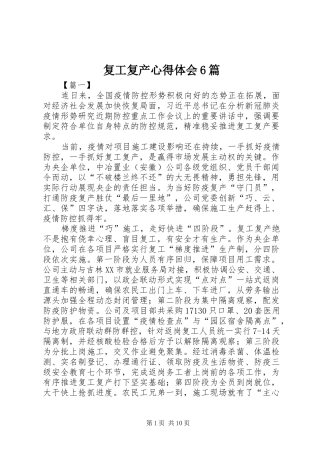 复工复产心得体会6篇