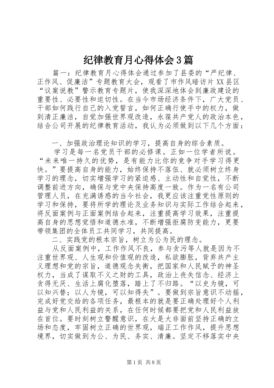纪律教育月心得体会3篇_第1页