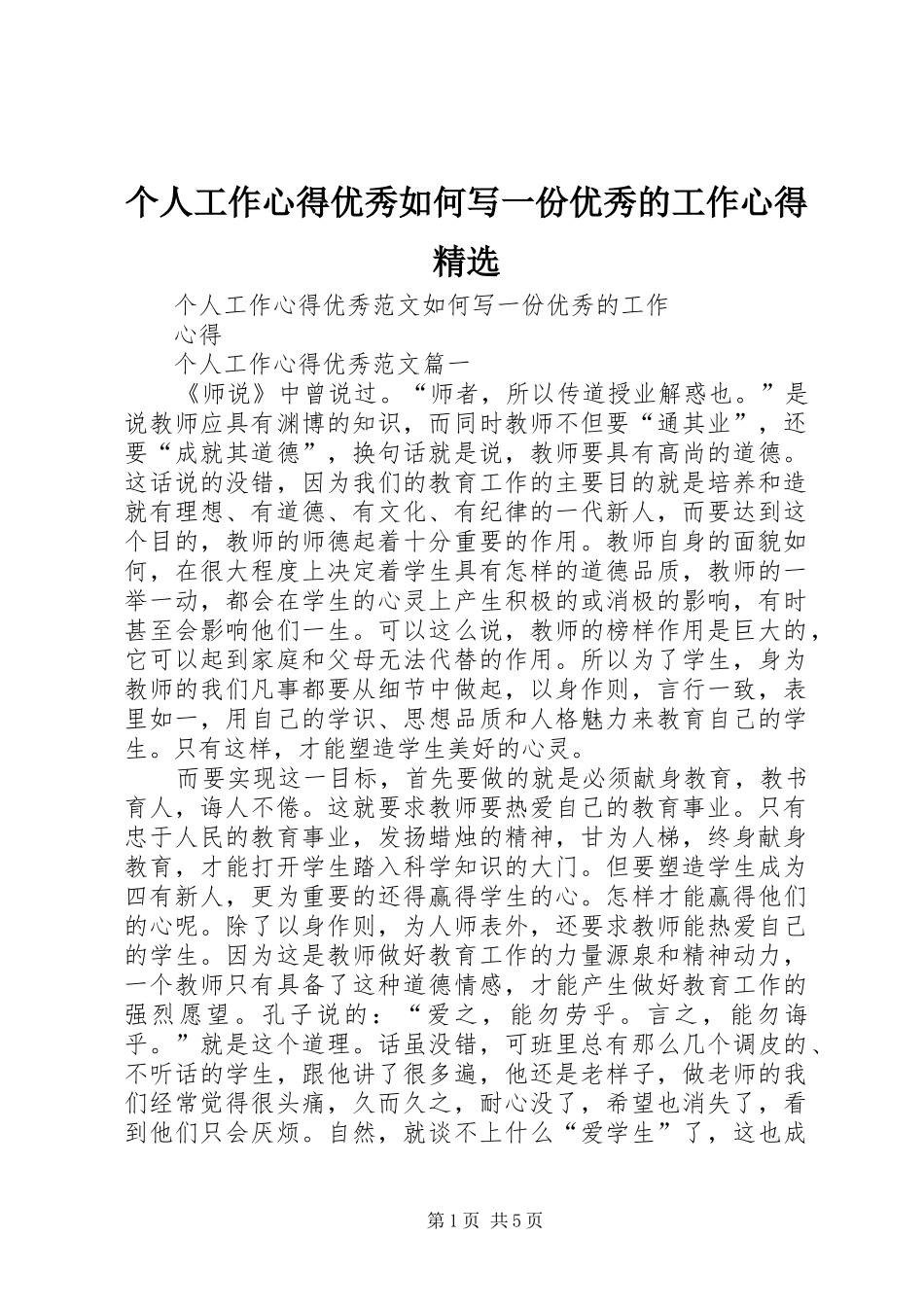 个人工作心得优秀如何写一份优秀的工作心得精选_第1页