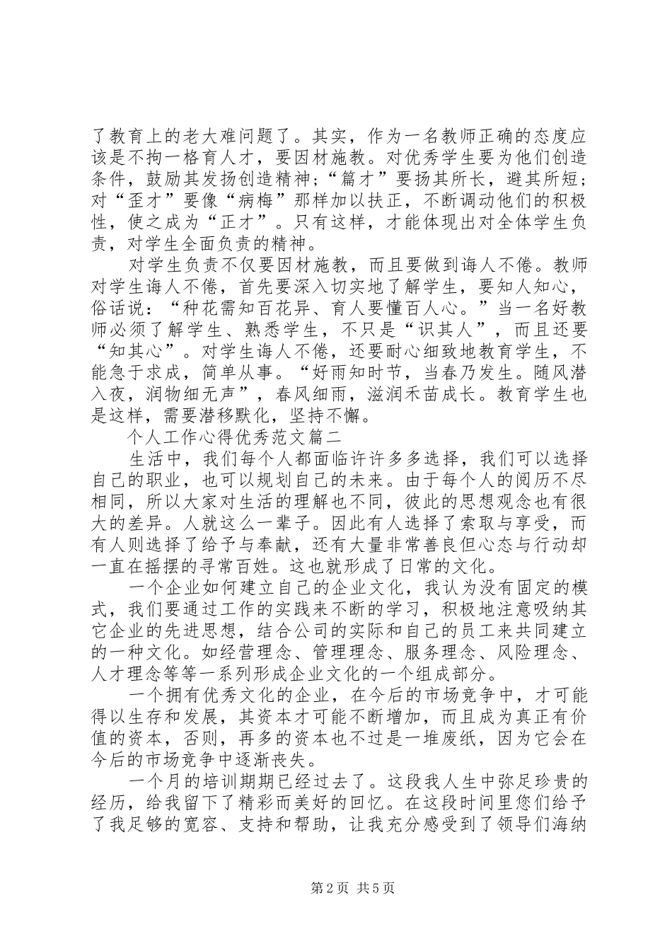 个人工作心得优秀如何写一份优秀的工作心得精选_第2页